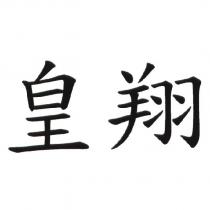 皇翔
