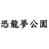 恐龍夢公園