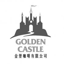 金堡咖啡有限公司 GOLDEN CASTLE 及圖