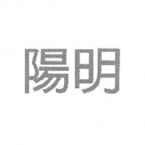 陽明