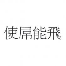 使屌能飛