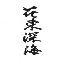 花東深海