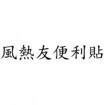 風熱友便利貼