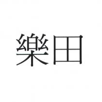 樂田