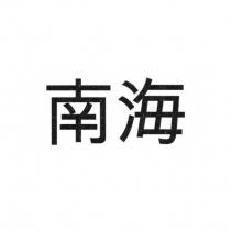 南海
