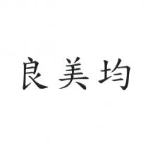 良美均