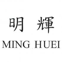 明輝 MING HUEI