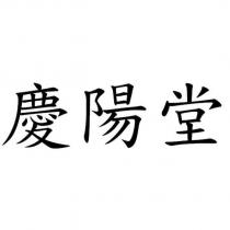 慶陽堂