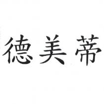 德美蒂