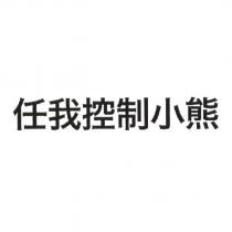 任我控制小熊