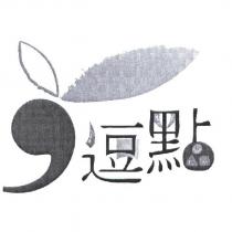 逗點及圖