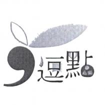 逗點及圖
