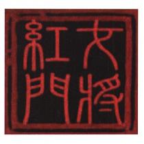 紅門女將及圖
