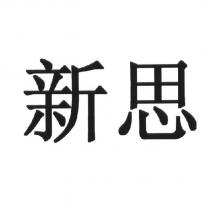 新思