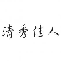 清秀佳人