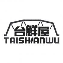 台鮮屋及圖 TAISHIANWU