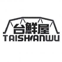 台鮮屋及圖 TAISHIANWU