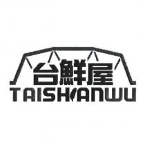 台鮮屋及圖 TAISHIANWU