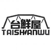 台鮮屋及圖 TAISHIANWU