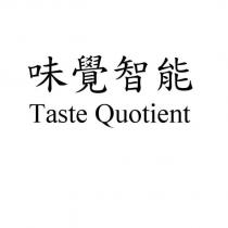 味覺智能 Taste Quotient