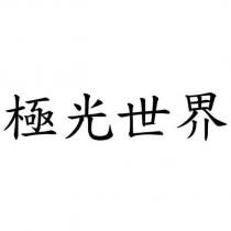 極光世界