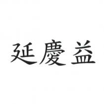 延慶益