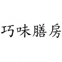 巧味膳房