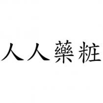 人人藥粧