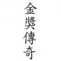 金獎傳奇