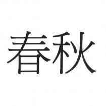 春秋