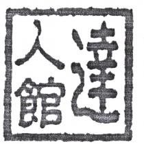 達人館設計圖
