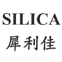 SILICA 犀利佳