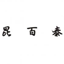昆百泰