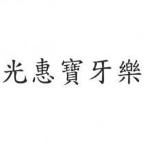 光惠寶牙樂
