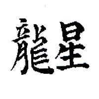 星龍
