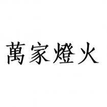 萬家燈火