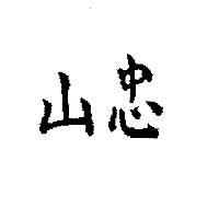 忠山