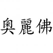 奧麗佛