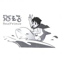 海王子 Sea Prince 及圖