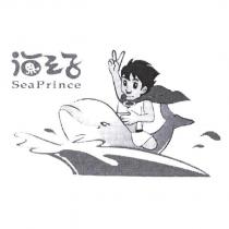 海王子 Sea Prince 及圖