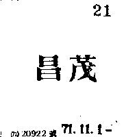 茂昌