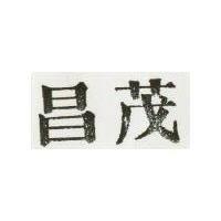 茂昌