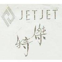 傑特及圖 JET JET
