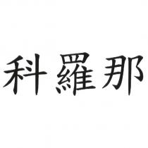 科羅那