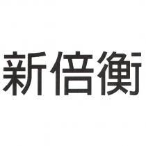 新倍衡