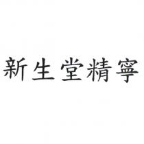 新生堂精寧