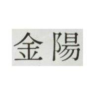 金陽