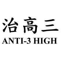 治高三 ANTI-3 HIGH