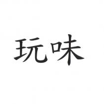 玩味