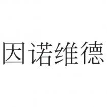 因諾維德 (IMNOVYD in Chinese, yin nuo wei de)